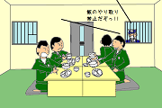 刑務所体験記 いよいよ刑務所